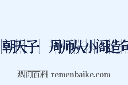 朝天子·周师从小阁造句是什么意思的图片